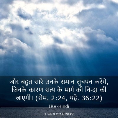 Picture 03 - 2 पतरस 2:2 HINIRV - और बहुत सारे उनके - Bible Verse Picture