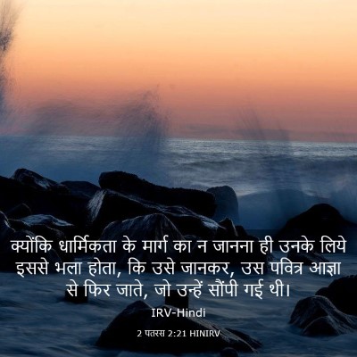 Picture 03 - 2 पतरस 2:21 HINIRV - क्योंकि धार्मिकता - Bible Verse Picture