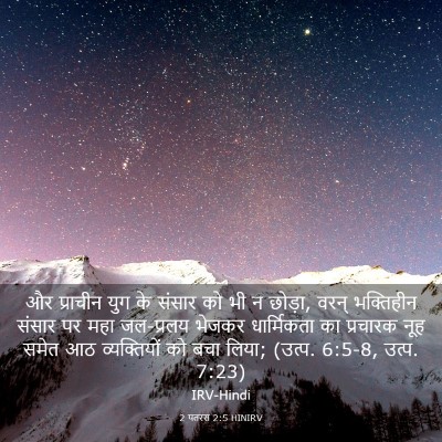 Picture 03 - 2 पतरस 2:5 HINIRV - और प्राचीन युग के - Bible Verse Picture