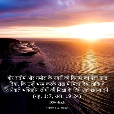 Picture 03 - 2 पतरस 2:6 HINIRV - और सदोम और गमोरा के - Bible Verse Picture