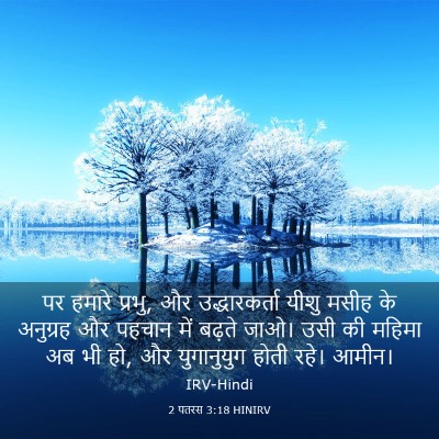 Picture 03 - 2 पतरस 3:18 HINIRV - पर हमारे प्रभु, और - Bible Verse Picture