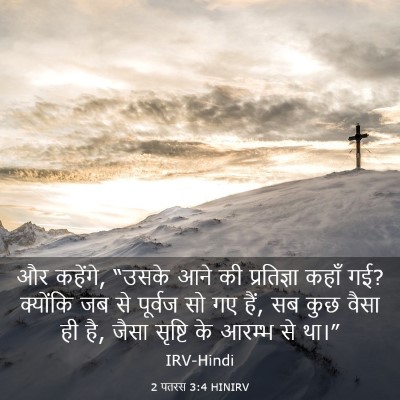 Picture 03 - 2 पतरस 3:4 HINIRV - और कहेंगे, “उसके - Bible Verse Picture