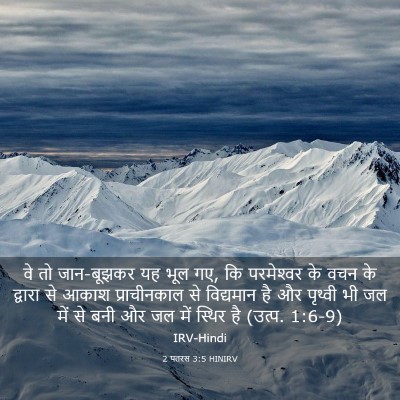 Picture 03 - 2 पतरस 3:5 HINIRV - वे तो जान-बूझकर यह - Bible Verse Picture