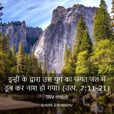 Picture 03 - 2 पतरस 3:6 HINIRV - इन्हीं के द्वारा - Bible Verse Picture