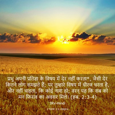 Picture 03 - 2 पतरस 3:9 HINIRV - प्रभु अपनी - Bible Verse Picture