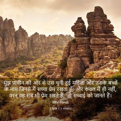 Picture 03 - 2 यूहन्ना 1:1 HINIRV - मुझ प्राचीन की ओर - Bible Verse Picture