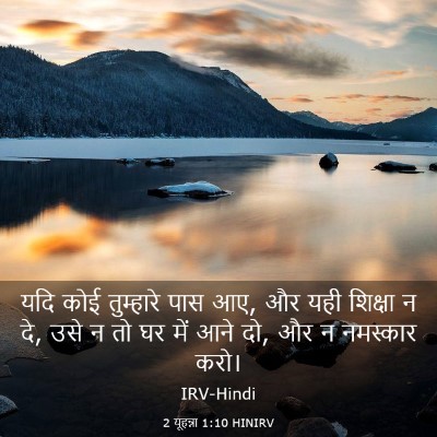 Picture 03 - 2 यूहन्ना 1:10 HINIRV - यदि कोई तुम्हारे - Bible Verse Picture