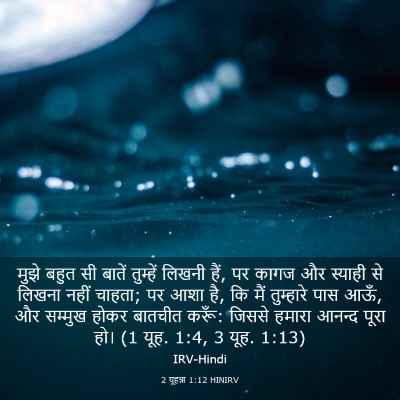 Picture 03 - 2 यूहन्ना 1:12 HINIRV - मुझे बहुत सी बातें - Bible Verse Picture