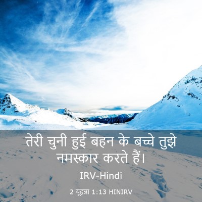 Picture 03 - 2 यूहन्ना 1:13 HINIRV - तेरी चुनी हुई बहन - Bible Verse Picture