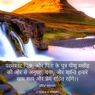 Picture 03 - 2 यूहन्ना 1:3 HINIRV - परमेश्‍वर पिता, और - Bible Verse Picture