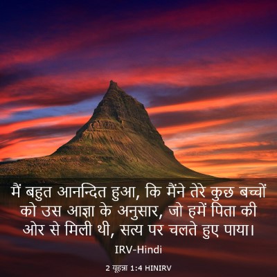 Picture 03 - 2 यूहन्ना 1:4 HINIRV - मैं बहुत आनन्दित - Bible Verse Picture