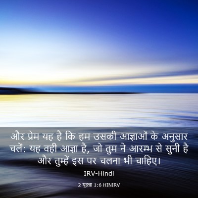 Picture 03 - 2 यूहन्ना 1:6 HINIRV - और प्रेम यह है कि - Bible Verse Picture
