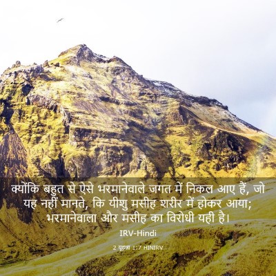 Picture 03 - 2 यूहन्ना 1:7 HINIRV - क्योंकि बहुत से - Bible Verse Picture