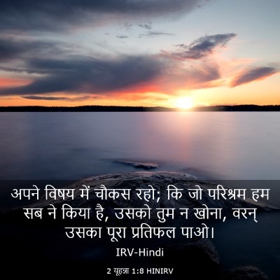 Picture 03 - 2 यूहन्ना 1:8 HINIRV - अपने विषय में चौकस - Bible Verse Picture
