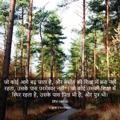 Picture 03 - 2 यूहन्ना 1:9 HINIRV - जो कोई आगे बढ़ जाता - Bible Verse Picture