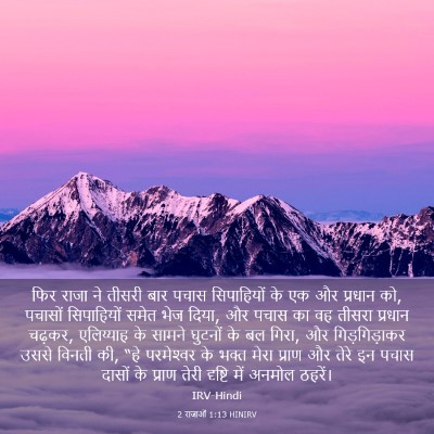 Picture 03 - 2 राजाओं 1:13 HINIRV - फिर राजा ने तीसरी - Bible Verse Picture