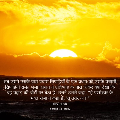 Picture 03 - 2 राजाओं 1:9 HINIRV - तब उसने उसके पास - Bible Verse Picture