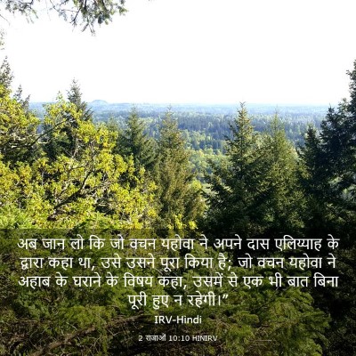 Picture 03 - 2 राजाओं 10:10 HINIRV - अब जान लो कि जो वचन - Bible Verse Picture