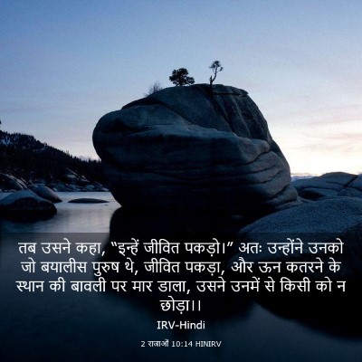 Picture 03 - 2 राजाओं 10:14 HINIRV - तब उसने कहा, - Bible Verse Picture