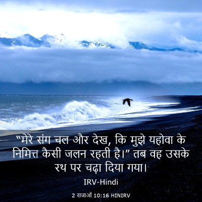 Picture 03 - 2 राजाओं 10:16 HINIRV - “मेरे संग चल और - Bible Verse Picture