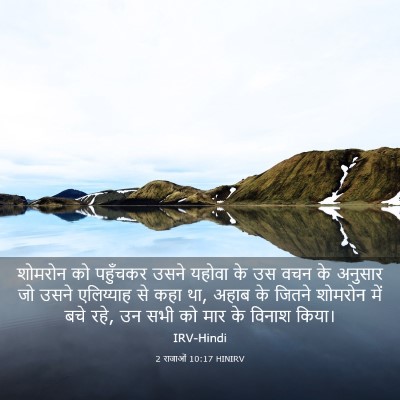 Picture 03 - 2 राजाओं 10:17 HINIRV - शोमरोन को पहुँचकर - Bible Verse Picture