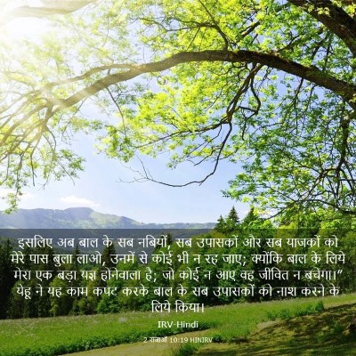 Picture 03 - 2 राजाओं 10:19 HINIRV - इसलिए अब बाल के सब - Bible Verse Picture