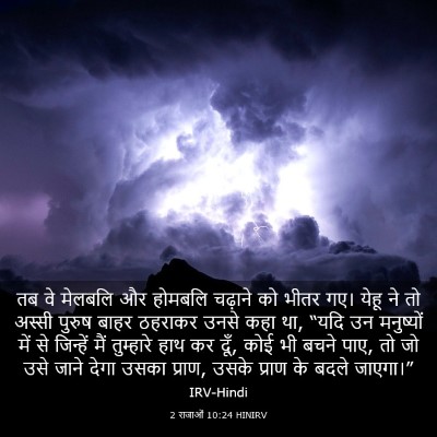 Picture 03 - 2 राजाओं 10:24 HINIRV - तब वे मेलबलि और - Bible Verse Picture