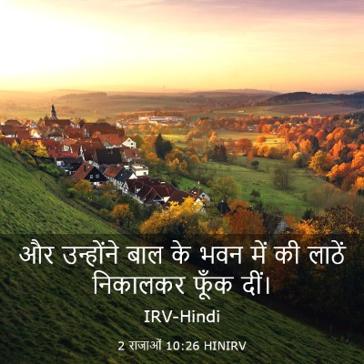 Picture 03 - 2 राजाओं 10:26 HINIRV - और उन्होंने बाल के - Bible Verse Picture