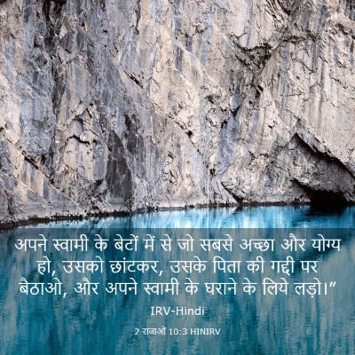 Picture 03 - 2 राजाओं 10:3 HINIRV - अपने स्वामी के - Bible Verse Picture