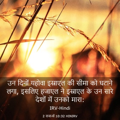 Picture 03 - 2 राजाओं 10:32 HINIRV - उन दिनों यहोवा - Bible Verse Picture