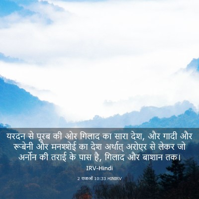 Picture 03 - 2 राजाओं 10:33 HINIRV - यरदन से पूरब की ओर - Bible Verse Picture