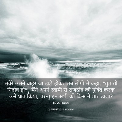 Picture 03 - 2 राजाओं 10:9 HINIRV - सवेरे उसने बाहर जा - Bible Verse Picture