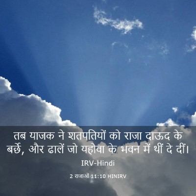 Picture 03 - 2 राजाओं 11:10 HINIRV - तब याजक ने - Bible Verse Picture