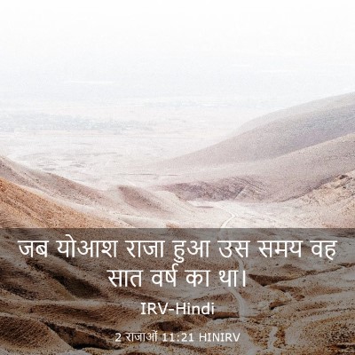 Picture 03 - 2 राजाओं 11:21 HINIRV - जब योआश राजा हुआ उस - Bible Verse Picture