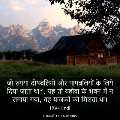 Picture 03 - 2 राजाओं 12:16 HINIRV - जो रुपया - Bible Verse Picture