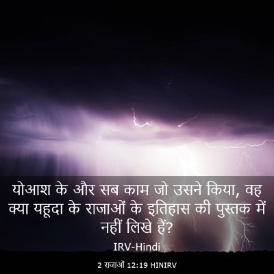 Picture 03 - 2 राजाओं 12:19 HINIRV - योआश के और सब काम - Bible Verse Picture