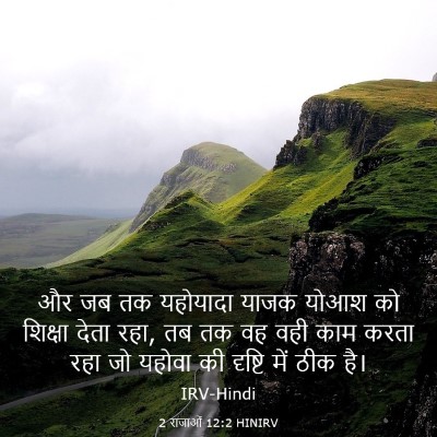 Picture 03 - 2 राजाओं 12:2 HINIRV - और जब तक यहोयादा - Bible Verse Picture