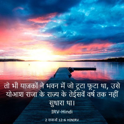 Picture 03 - 2 राजाओं 12:6 HINIRV - तो भी याजकों ने भवन - Bible Verse Picture