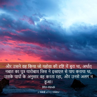 Picture 03 - 2 राजाओं 13:11 HINIRV - और उसने वह किया जो - Bible Verse Picture