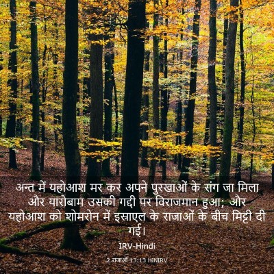 Picture 03 - 2 राजाओं 13:13 HINIRV - अन्त में यहोआश मर - Bible Verse Picture