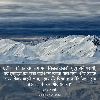 Picture 03 - 2 राजाओं 13:14 HINIRV - एलीशा को वह रोग लग - Bible Verse Picture