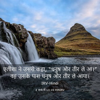 Picture 03 - 2 राजाओं 13:15 HINIRV - एलीशा ने उससे कहा, - Bible Verse Picture