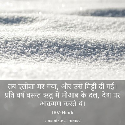 Picture 03 - 2 राजाओं 13:20 HINIRV - तब एलीशा मर गया, और - Bible Verse Picture