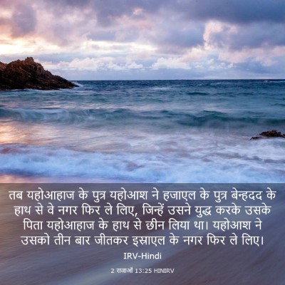 Picture 03 - 2 राजाओं 13:25 HINIRV - तब यहोआहाज के - Bible Verse Picture