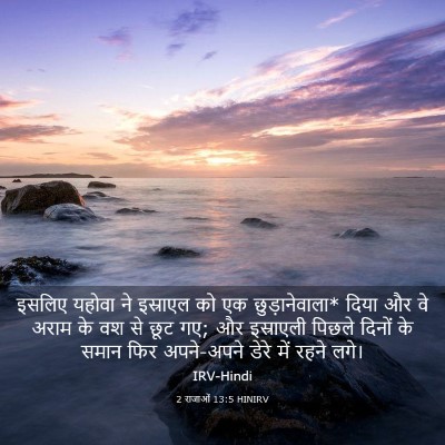 Picture 03 - 2 राजाओं 13:5 HINIRV - इसलिए यहोवा ने - Bible Verse Picture