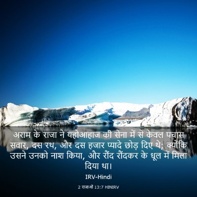 Picture 03 - 2 राजाओं 13:7 HINIRV - अराम के राजा ने - Bible Verse Picture