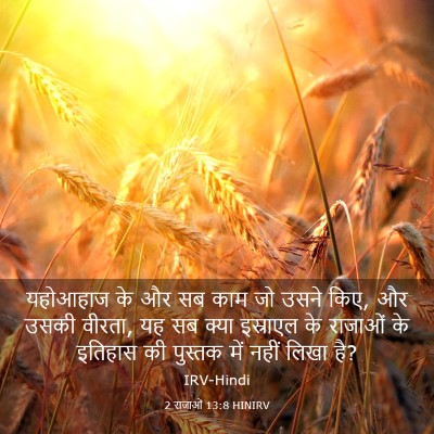 Picture 03 - 2 राजाओं 13:8 HINIRV - यहोआहाज के और सब - Bible Verse Picture