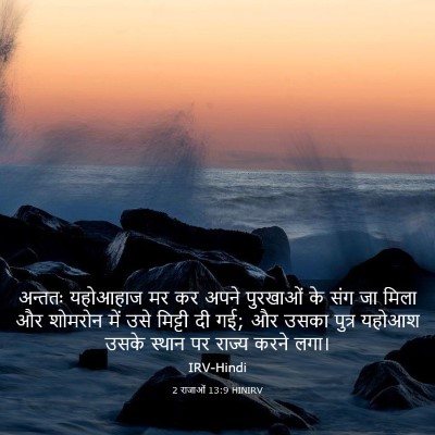 Picture 03 - 2 राजाओं 13:9 HINIRV - अन्ततः यहोआहाज मर - Bible Verse Picture