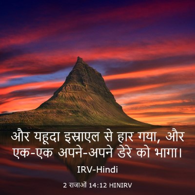 Picture 03 - 2 राजाओं 14:12 HINIRV - और यहूदा इस्राएल - Bible Verse Picture