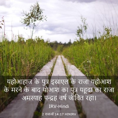 Picture 03 - 2 राजाओं 14:17 HINIRV - यहोआहाज के पुत्र - Bible Verse Picture
